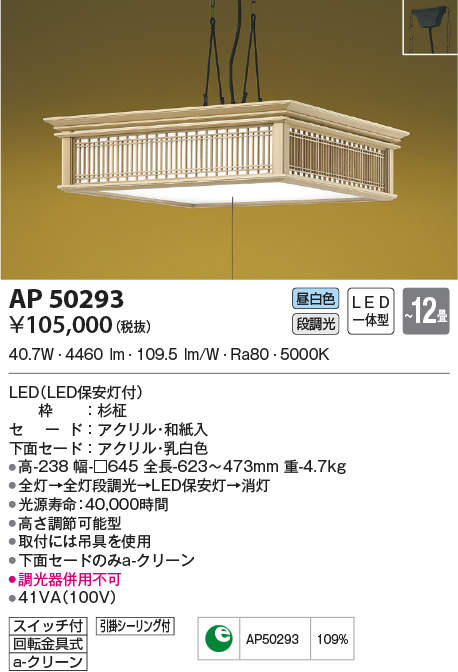 AP50309 和風ペンダント (～6畳) LED（昼白色） コイズミ照明(KAC