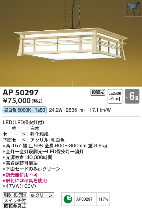 AP50297 | 照明器具 | LED一体型 和風ペンダントライト 明城 6畳用引き