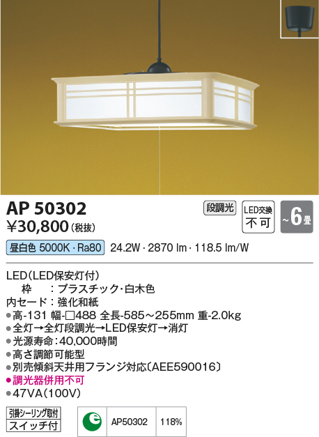 AP50302 | 照明器具 | ☆LED一体型 和風ペンダントライト 清水 6畳用
