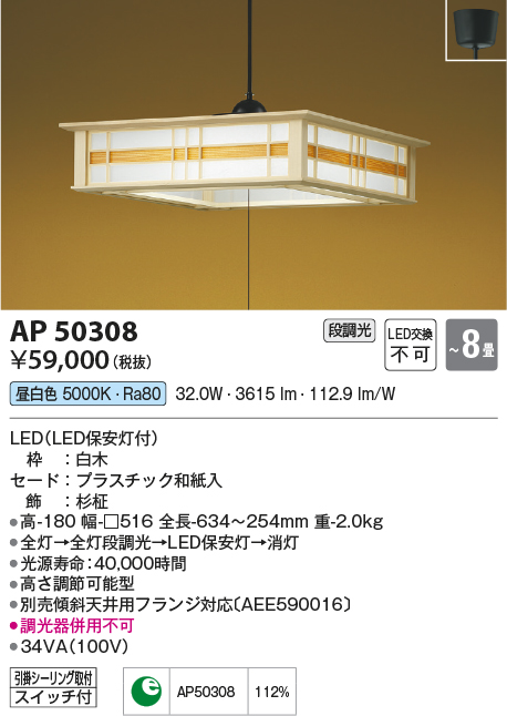 超新作】 AP50308 コイズミ照明 和風LEDペンダントライト 〜8畳 昼白色