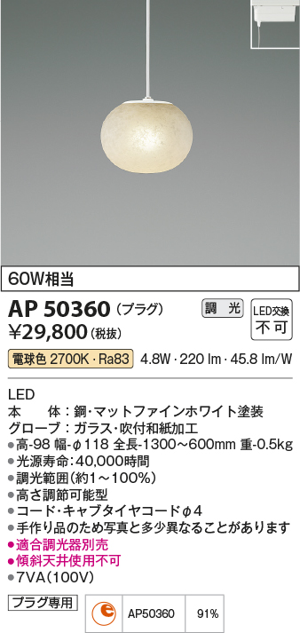 AP50360 照明器具 LED一体型 ペンダントライト MICROS WASHI（ミクロス ワシ）プラグタイプ 調光可 電球色  白熱球60W相当コイズミ照明 照明器具 おしゃれ ダイニング照明 インテリア照明 タカラショップ