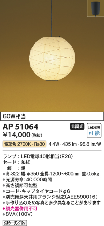 AP51064LED和風ちょうちんペンダントライト 白熱球60W相当電球色 非調光 電気工事不要コイズミ照明 照明器具 和室用 和風照明