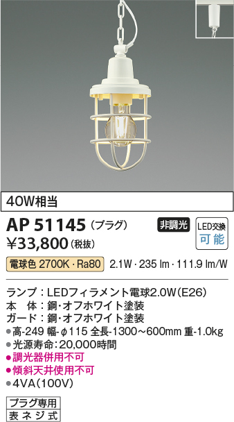 AP51145 | 照明器具 | LEDペンダントライト マリンシリーズ 電球色 
