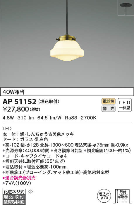 AP51152 | 照明器具 | LEDペンダントライト MICROS RETRO 電球色 白熱