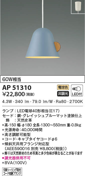 AP51310 | 照明器具 | LEDペンダントライト 電球色 白熱球60W相当引掛