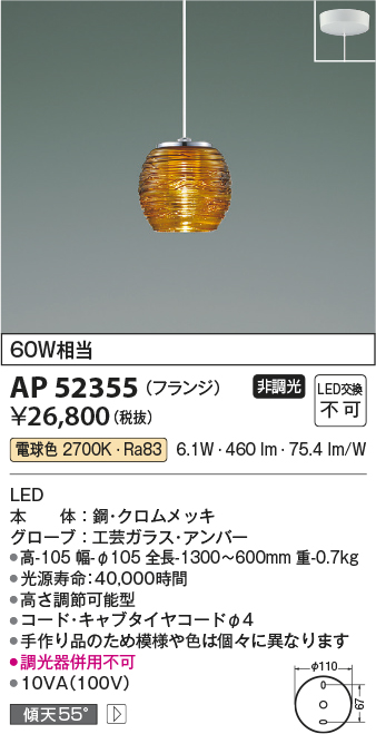 AP52355 | 照明器具 | LEDペンダントライト 電球色 白熱球60W相当