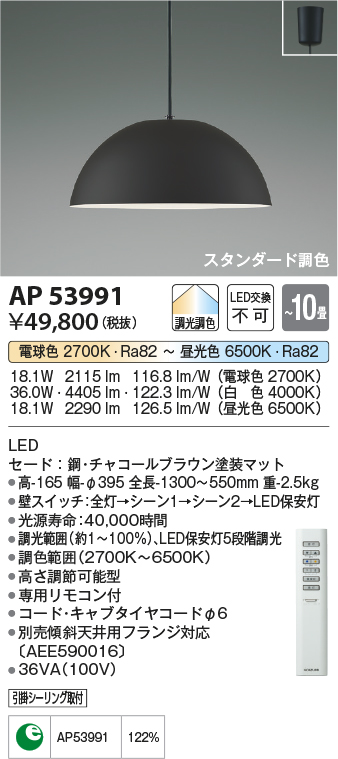 AP53991LEDペンダントライト 10畳用 電気工事不要スタンダード調色・調光可能コイズミ照明 照明器具 吊下げ 天井照明 【～10畳】