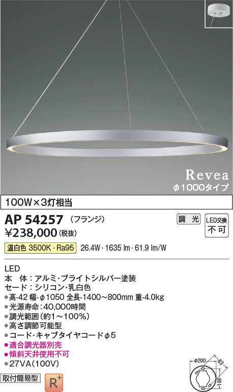 調光器別売　ブライトシルバー　AP54257　コイズミ照明　フランジタイプ　Revea　温白色　シャンデリア　LED一体型　調光　Φ1000-