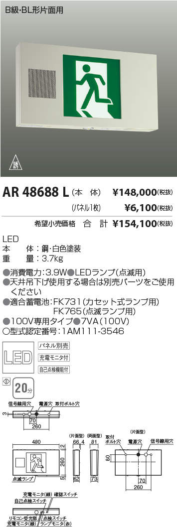 AR48688L | 照明器具 | 誘導音付点滅形 LED一体型 誘導灯 本体のみB級 