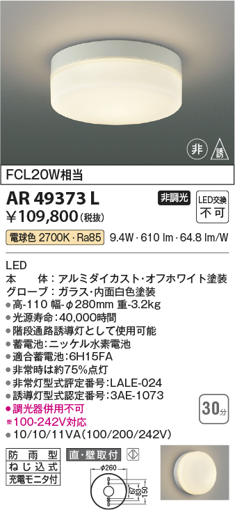 AR49373L | 照明器具 | ☆LED一体型 階段通路非常灯・誘導灯直付型 防 