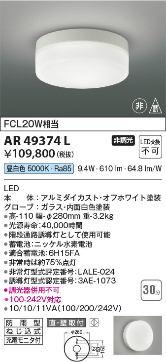 ★AR49374LLED一体型 階段通路非常灯・誘導灯直付型 防雨型 非調光 昼白色 FCL20W相当コイズミ照明 照明器具 非常用照明