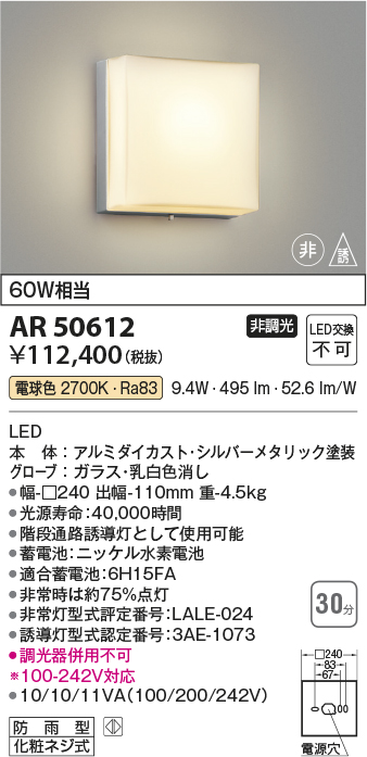 AR50612 照明器具 LED一体型 階段通路非常灯・誘導灯直付型 防雨型 非調光 電球色 白熱灯60W相当コイズミ照明 照明器具 非常用照明  タカラショップ