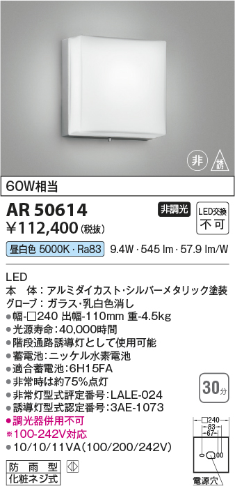 AR50614 照明器具 ☆LED一体型 階段通路非常灯・誘導灯直付型 防雨型 非調光 昼白色 白熱灯60W相当コイズミ照明 照明器具 非常用 照明 タカラショップ