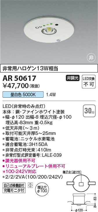 ★AR50617LED一体型 非常用照明器具 M形埋込φ100 非調光 昼白色 非常用ハロゲン13W相当コイズミ照明 照明器具 非常灯