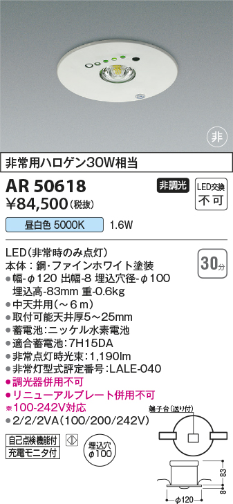 AR50618 照明器具 ☆LED一体型 非常用照明器具 M形埋込φ100 非調光 昼白色 非常用ハロゲン30W相当コイズミ照明 照明器具 非常灯  タカラショップ