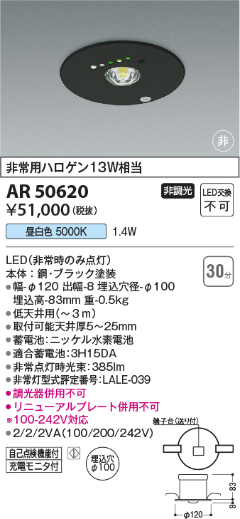2極タイプ コイズミ照明 コイズミ照明 AR50620 非常用照明器具 埋込型 埋込穴Φ100 非常用ハロゲン13W相当 昼白色 塗装ブラック 
