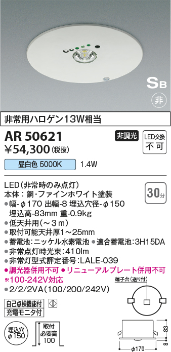 AR50621 照明器具 ☆LED一体型 非常用照明器具 SB形埋込φ150 非調光 昼白色 非常用ハロゲン13W相当コイズミ照明 照明器具  非常灯 タカラショップ