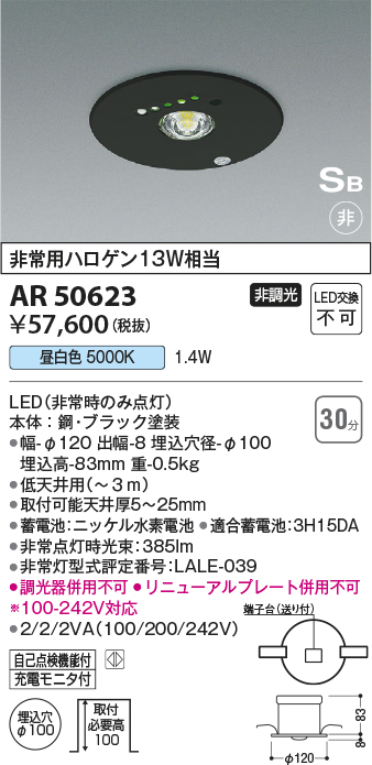 AR50623 照明器具 ☆LED一体型 非常用照明器具 SB形埋込φ100 非調光 昼白色 非常用ハロゲン13W相当コイズミ照明 照明器具  非常灯 タカラショップ