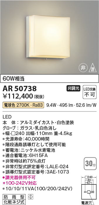 AR50738 照明器具 ☆LED一体型 階段通路非常灯・誘導灯直付型 防雨型 非調光 電球色 白熱灯60W相当コイズミ照明 照明器具 非常用 照明 タカラショップ