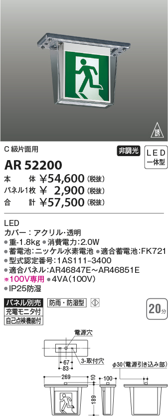 AR52200 照明器具 自己点検機能付 防雨・防湿型(HACCP兼用) LED誘導灯C級(10形)片面 天井直付 本体のみコイズミ照明 照明器具  非常用照明 タカラショップ