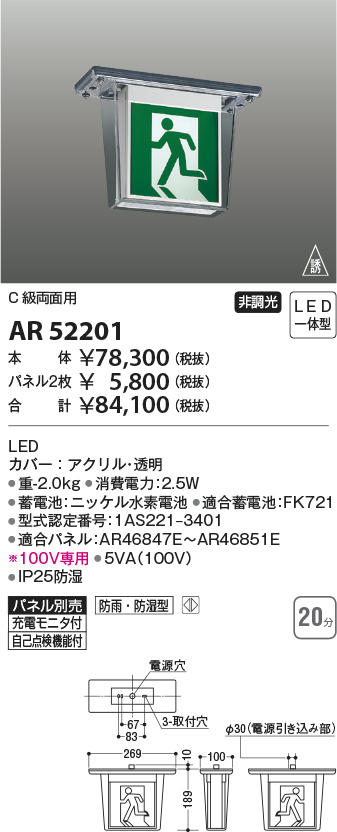 AR52201 照明器具 自己点検機能付 防雨・防湿型(HACCP兼用) LED誘導灯C級(10形)両面 天井直付 本体のみコイズミ照明 照明器具  非常用照明 タカラショップ