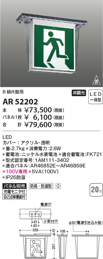 AR52202 照明器具 自己点検機能付 防雨・防湿型(HACCP兼用) LED誘導灯B級・BL形(20B形)片面 天井直付 本体のみコイズミ照明  照明器具 非常用照明 タカラショップ