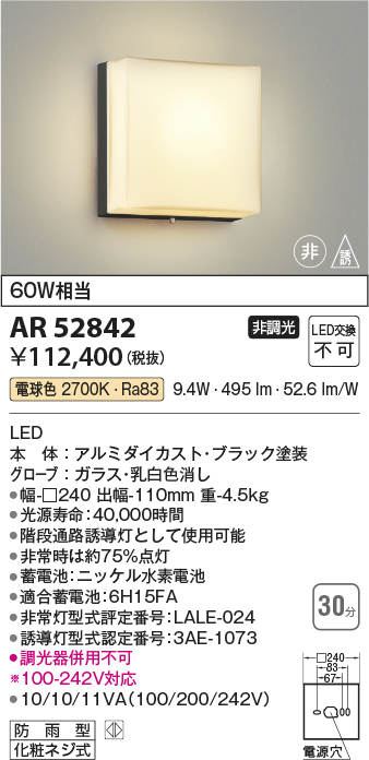 AR52842 照明器具 ☆LED一体型 階段通路非常灯・誘導灯直付型 防雨型 非調光 電球色 白熱灯60W相当コイズミ照明 照明器具 非常用 照明 タカラショップ