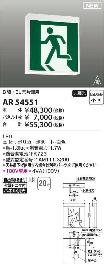 AR54551 照明器具 LED誘導灯 自己点検機能付B級・BL形（20B形） 壁・天井直付・吊下型片面用 非調光 蓄電池容量20分コイズミ照明  照明器具 タカラショップ