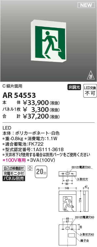 AR54553 照明器具 LED誘導灯 自己点検機能付C級（10形） 壁・天井直付・吊下型片面用 非調光 蓄電池容量20分コイズミ照明 照明器具  タカラショップ