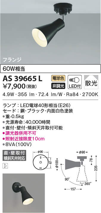 AS39665L | 照明器具 | LED一体型スポットライトフランジタイプ 散光 非調光 電球色要電気工事 白熱球60W相当コイズミ照明