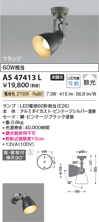 コイズミ照明 スポットライト CAFELIER フランジ 白熱球60W相当 ビンテージブラック塗装 AS47413L - 4