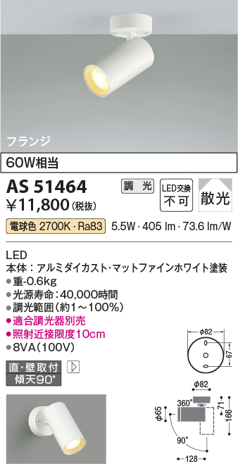 AS51464 | 照明器具 | LEDベーシックシリンダースポットライト 白熱球60W相当フランジタイプ 要電気工事 散光 電球色 調光可コイズミ照明  照明器具 | タカラショップ
