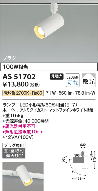 AS51478 LEDベーシックシリンダースポットライト 60W相当 プラグタイプ
