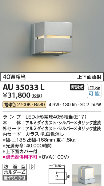 ★AU35033L エクステリア LEDポーチ灯 上下面照射 非調光 電球色 防雨型 白熱球40W相当 コイズミ照明 照明器具 門灯 玄関 屋外用照明 - 3