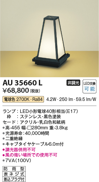 コイズミ照明 和風エクステリアスタンド 黒色塗装 AU35660L 通販