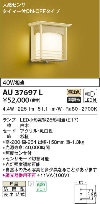 AU37697L コイズミ 和風ポーチライト LED（電球色） センサー付 通販