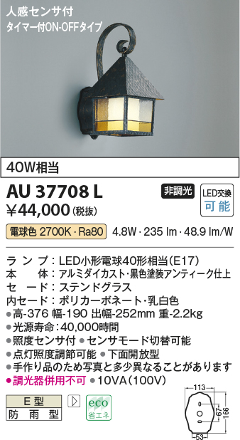 年間ランキング6年連続受賞】 KOIZUMI コイズミ照明 工事必要 アウトドアライト LEDポーチ灯 人感センサタイマー付ON-OFFタイプ 白熱球 40W相当 AU37708L