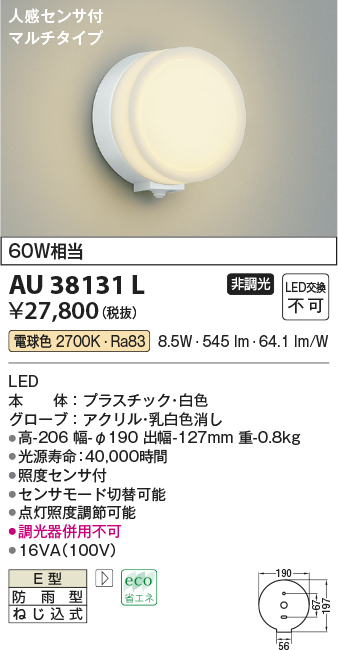AU38131L 照明器具 エクステリア LED一体型 ポーチ灯人感センサー付マルチタイプ 非調光 電球色 防雨型 白熱球60W相当コイズミ照明  照明器具 門灯 玄関 屋外用照明 タカラショップ