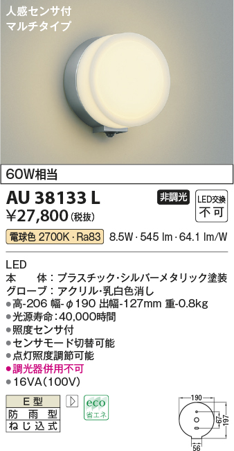 AU38133L コイズミ ポーチライト LED（電球色） センサー付 - 4
