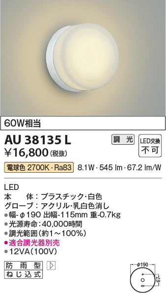 AU38135L | 照明器具 | エクステリア LED一体型 ポーチ灯調光可 電球色