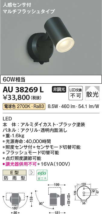 AU38269Lエクステリア LED一体型 スポットライト人感センサー付マルチフラッシュタイプ 拡散非調光 電球色 防雨型  白熱球60W相当コイズミ照明 照明器具 庭 勝手口 バルコニー用 ライトアップ用照明