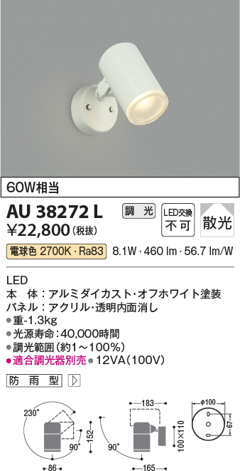 AU38272L 照明器具 エクステリア LED一体型 スポットライト拡散 調光可 電球色 防雨型 白熱球60W相当コイズミ照明 照明器具 庭  勝手口 バルコニー用 ライトアップ用照明 タカラショップ