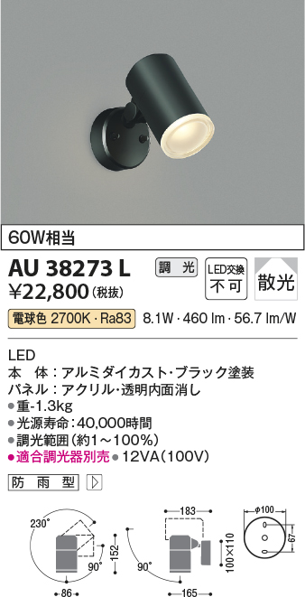 AU38273L | 照明器具 | エクステリア LED一体型 スポットライト拡散 調 