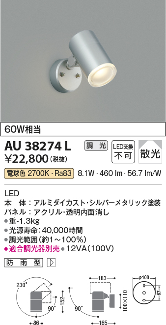 AU38274L 照明器具 エクステリア LED一体型 スポットライト拡散 調光可 電球色 防雨型 白熱球60W相当コイズミ照明 照明器具 庭  勝手口 バルコニー用 ライトアップ用照明 タカラショップ