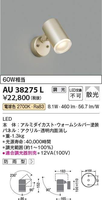 AU38275L 照明器具 エクステリア LED一体型 スポットライト拡散 調光可 電球色 防雨型 白熱球60W相当コイズミ照明 照明器具 庭  勝手口 バルコニー用 ライトアップ用照明 タカラショップ