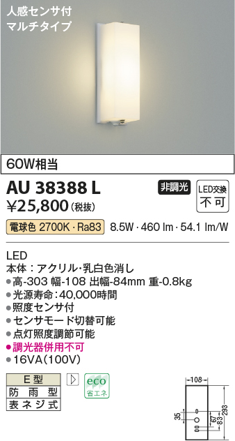 AU38388L 照明器具 エクステリア LED一体型 勝手口灯人感センサー付マルチタイプ 非調光 電球色 防雨型 白熱球60W相当コイズミ照明  照明器具 門灯 屋外用 アウトドアライト タカラショップ