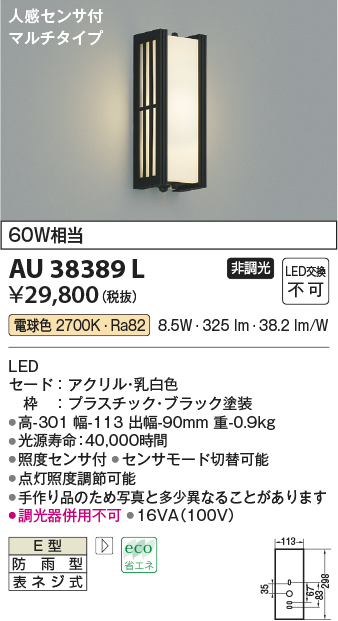 AU38389L コイズミ ポーチライト LED（電球色） センサー付 - 2
