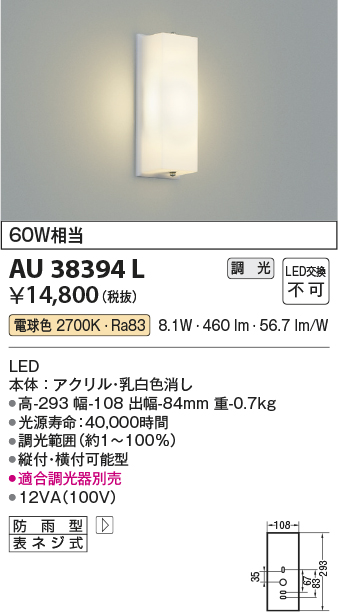 AU38394L 照明器具 エクステリア LED一体型 勝手口灯調光可 電球色 防雨型 白熱球60W相当コイズミ照明 照明器具 門灯 屋外用  アウトドアライト タカラショップ