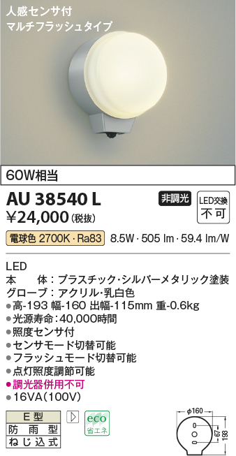AU38540L 照明器具 エクステリア LED一体型 勝手口灯人感センサー付マルチフラッシュタイプ 非調光 電球色 防雨型 白熱球60W相当コイズミ照明  照明器具 門灯 屋外用 アウトドアライト タカラショップ