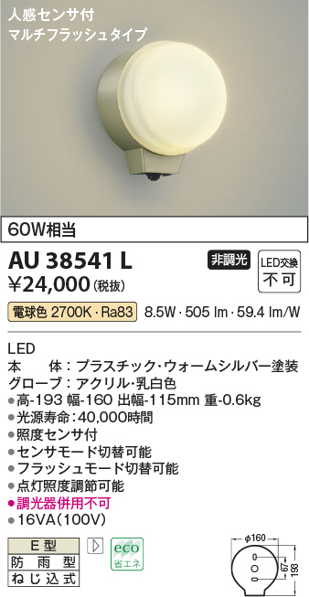 AU38541L 照明器具 エクステリア LED一体型 勝手口灯人感センサー付マルチフラッシュタイプ 非調光 電球色 防雨型 白熱球60W相当コイズミ照明  照明器具 門灯 屋外用 アウトドアライト タカラショップ